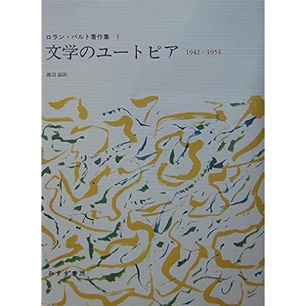 テクスト理論の愉しみ―1965‐1970 (ロラン・バルト著作集 6) | ロラン
